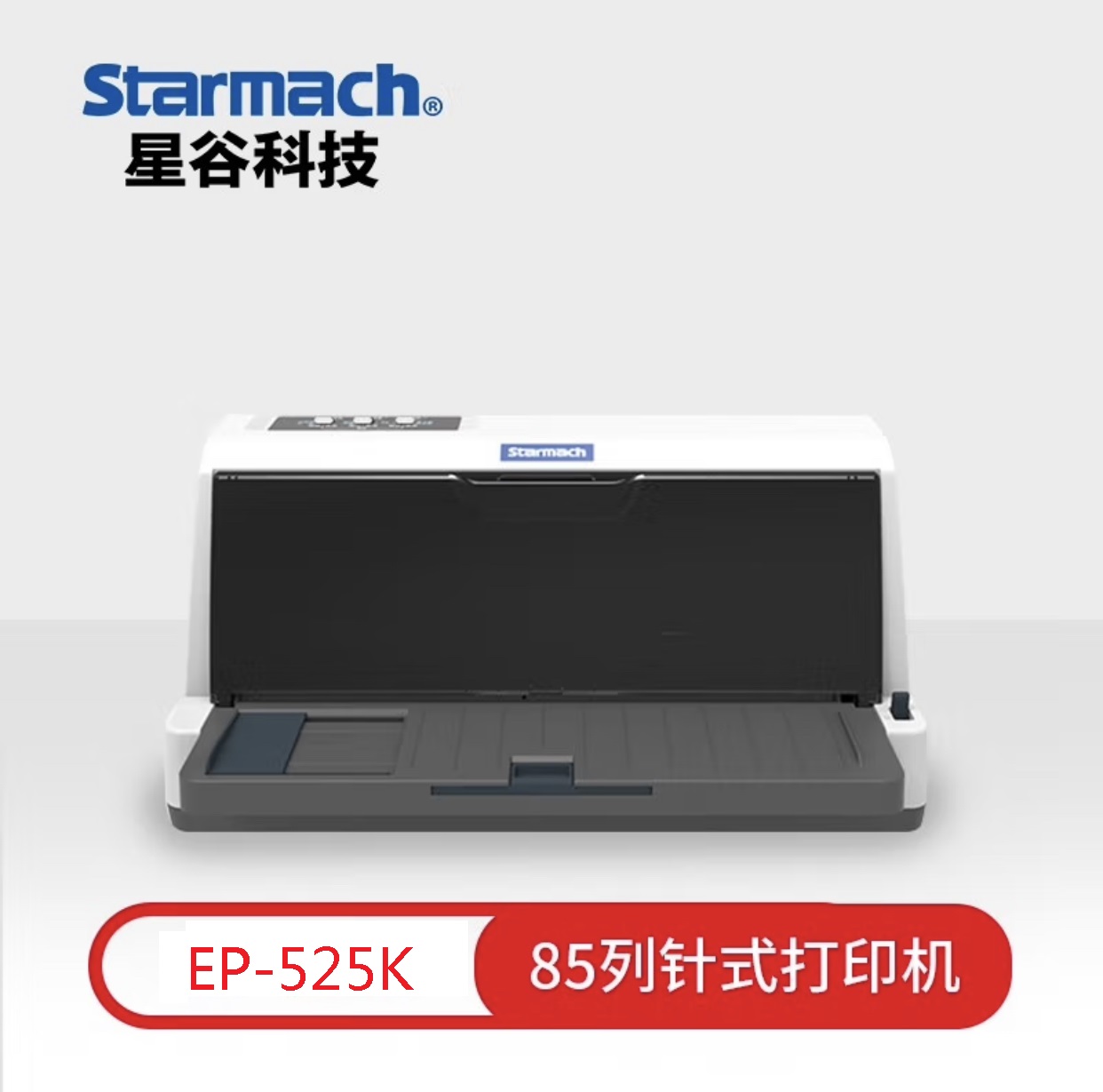 85列票据打印机EP-525K